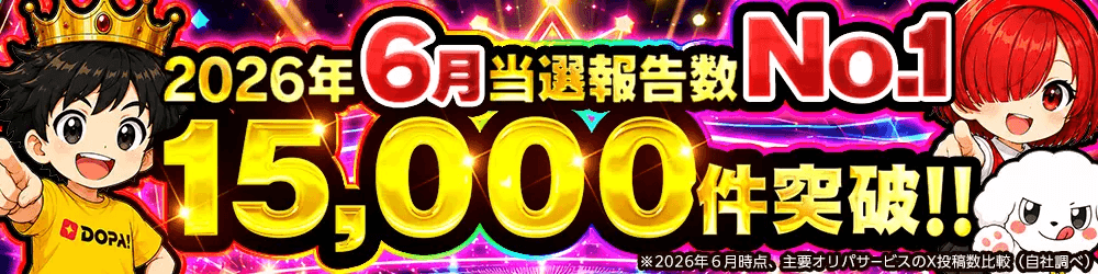 DOPA 6月当選実績