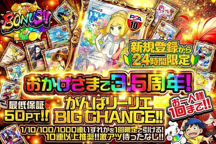 おかげさまで3.5周年！がんばリーリエBIG CHANCE