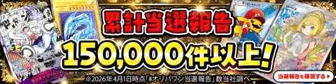 オリパワン当選報告数15000件突破