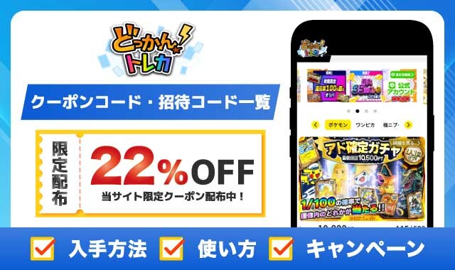 どっかんトレカクーポン・招待コード-アイキャッチ