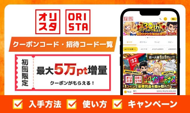 オリスタクーポンコード・招待コード-アイキャッチ